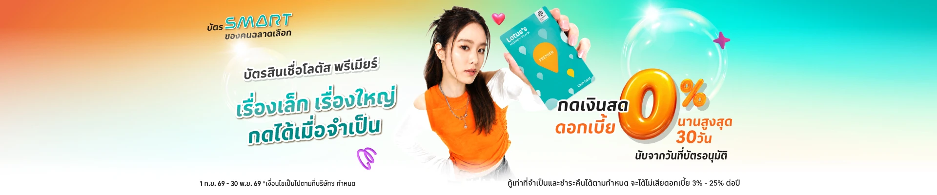 สมัครบัตรสินเชื่อ โลตัส พรีเมียร์