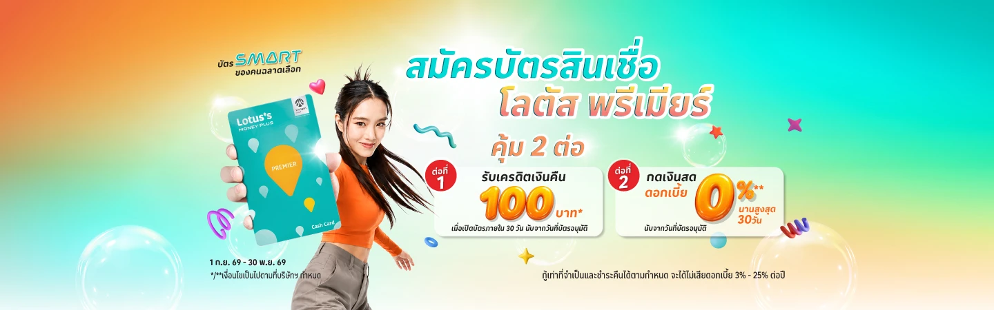 สมัครบัตรสินเชื่อโลตัส พรีเมียร์ ณ เคาน์เตอร์โลตัส มันนี่ พลัส ที่โลตัส