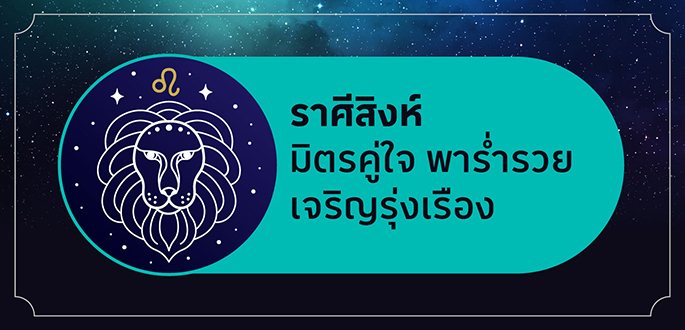 ราศีสิงห์ เกิดระหว่างวันที่ 16 สิงหาคม - 15 กันยายน