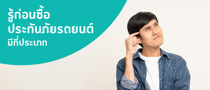 รู้ก่อนซื้อ ประกันภัยรถยนต์
