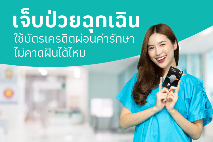 เจ็บป่วยฉุกเฉิน ใช้บัตรเครดิตผ่อนค่ารักษาไม่คาดฝันได้ไหม