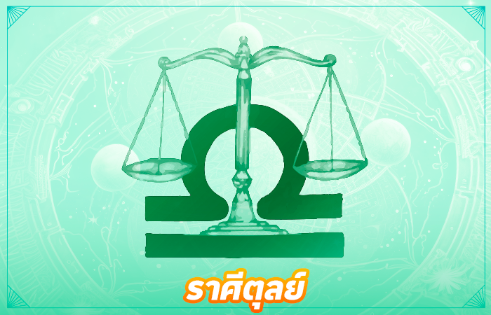 ราศีตุลย์ (17 ต.ค. - 15 พ.ย.)