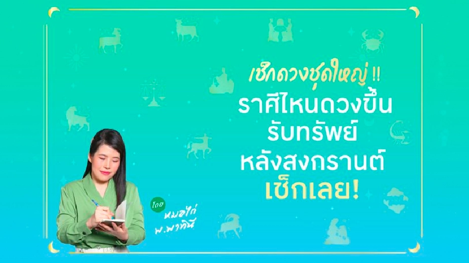 เช็กดวงชุดใหญ่ ราศีไหนดวงขึ้น รับทรัพย์ หลังสงกรานต์ เช็กเลย!