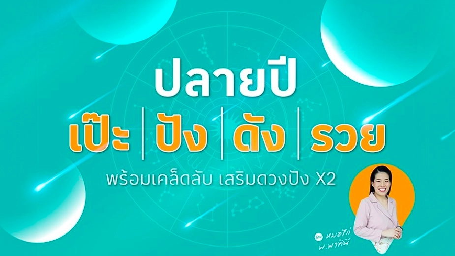 สแกนดวง 3 เดือนสุดท้ายของปี 12 ราศี ดวงดีเรื่องอะไร พร้อมเคล็ดลับเสริมดวงปัง x2