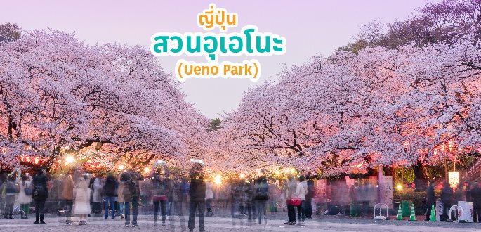 สวนอุเอโนะ (Ueno Park)