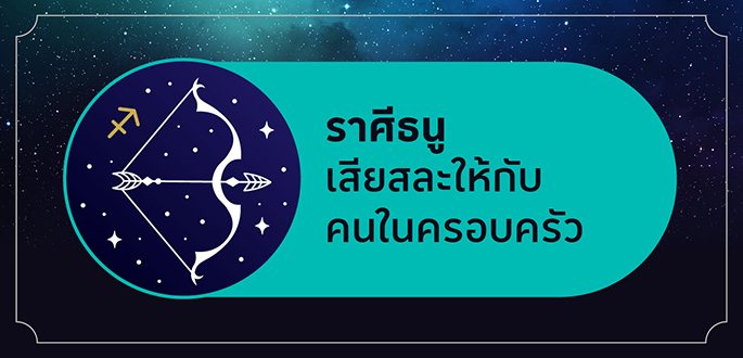 ราศีธนู เกิดระหว่างวันที่ 16 ธันวาคม - 15 มกราคม