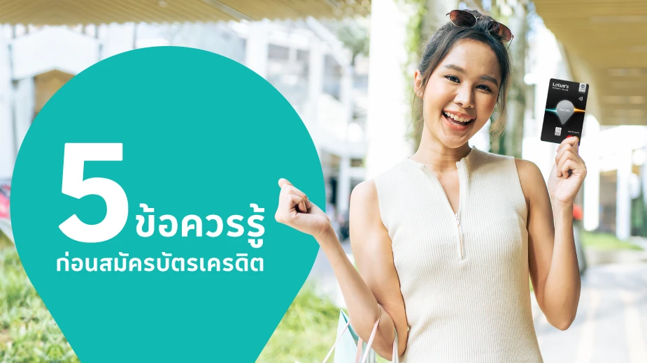 5 ข้อควรรู้ก่อนสมัครบัตรเครดิต 