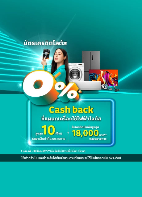 ผ่อนเครื่องซักผ้า 0%* ที่โลตัส