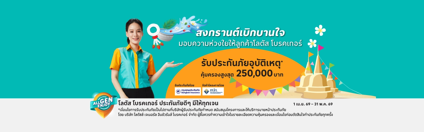 สิทธิพิเศษสำหรับลูกค้าโลตัส มันนี่ พลัส เที่ยวอุ่นใจ รับฟรีประกันอุบัติเหตุกลุ่ม