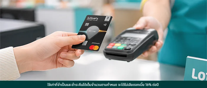 วางแผนซื้อของใช้รายเดือนให้คุ้มด้วยบัตรเครดิตโลตัส