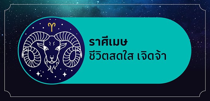 ราศีเมษ เกิดระหว่างวันที่ 13 เมษายน - 13 พฤษภาคม