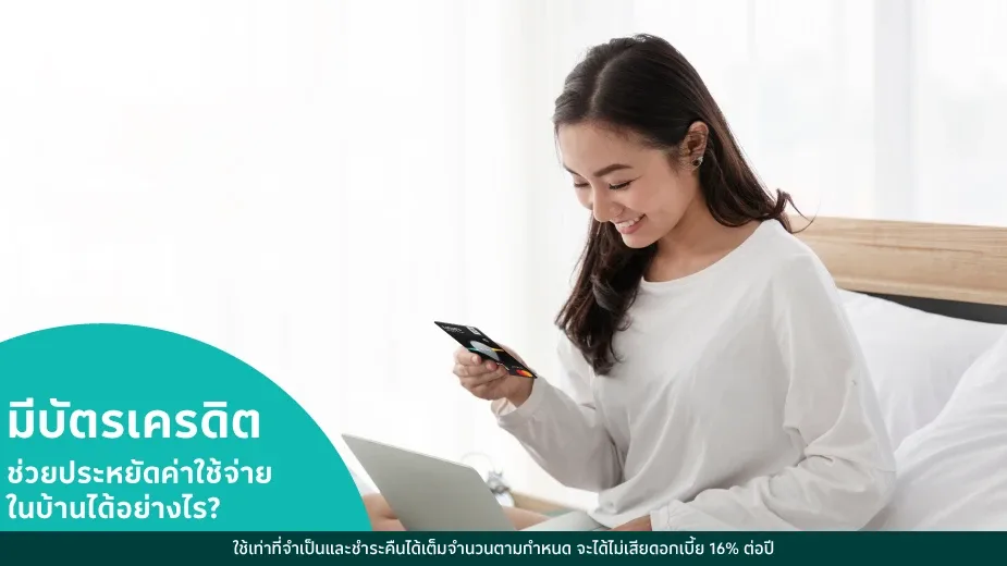 ข้อดีของบัตรเครดิต ช่วยประหยัดค่าใช้จ่ายได้อย่างไร