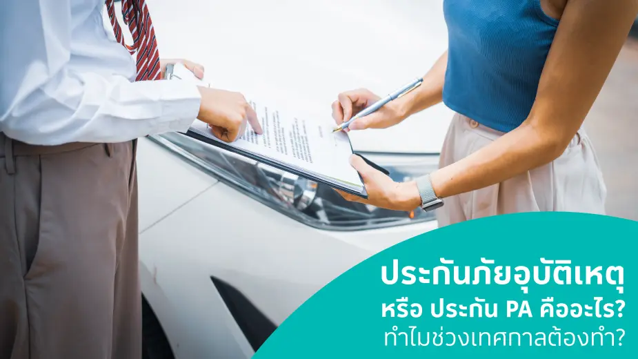 ประกันภัยอุบัติเหตุคืออะไร