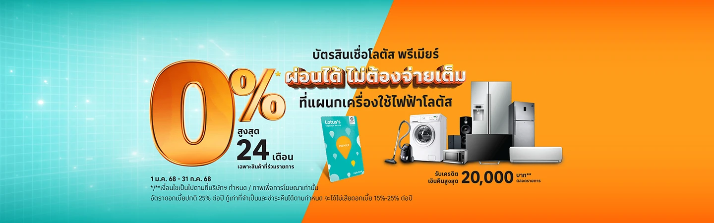 ผ่อนเครื่องซักผ้า 0%* ที่โลตัส