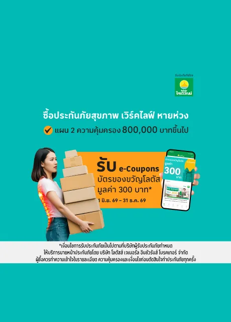 ประกันภัยสุขภาพ แผน เวิร์ค ไลฟ์ หายห่วง