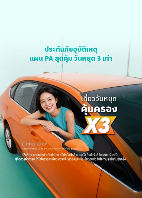 ประกันภัยอุบัติเหตุ PA สุดคุ้ม วันหยุด 3 เท่า 