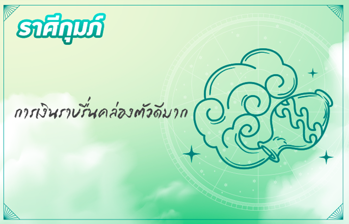 ราศีกุมภ์ (13 ก.พ. - 13 มี.ค.)