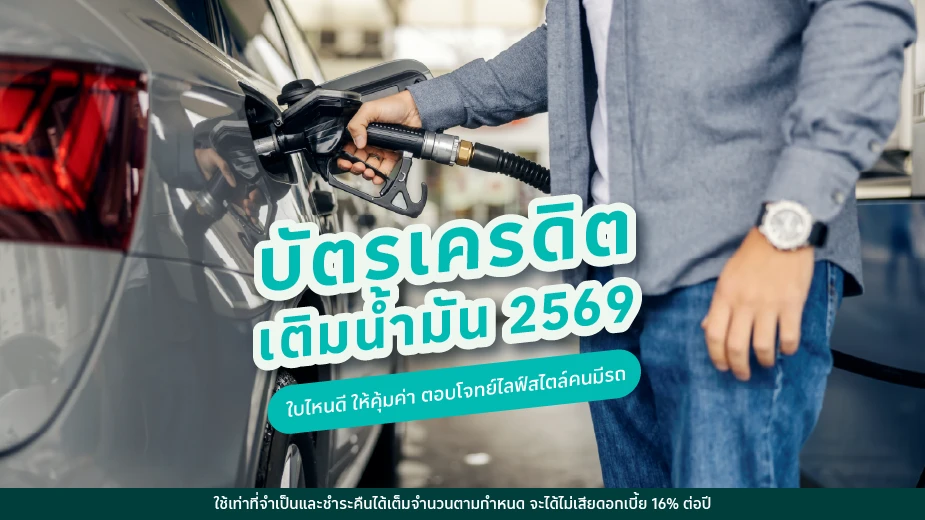 บัตรเครดิตเติมน้ำมัน 2569
