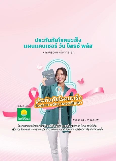 ประกันภัยโรคมะเร็ง แผน แคนเซอร์ วัน ไพรซ์ พลัส 