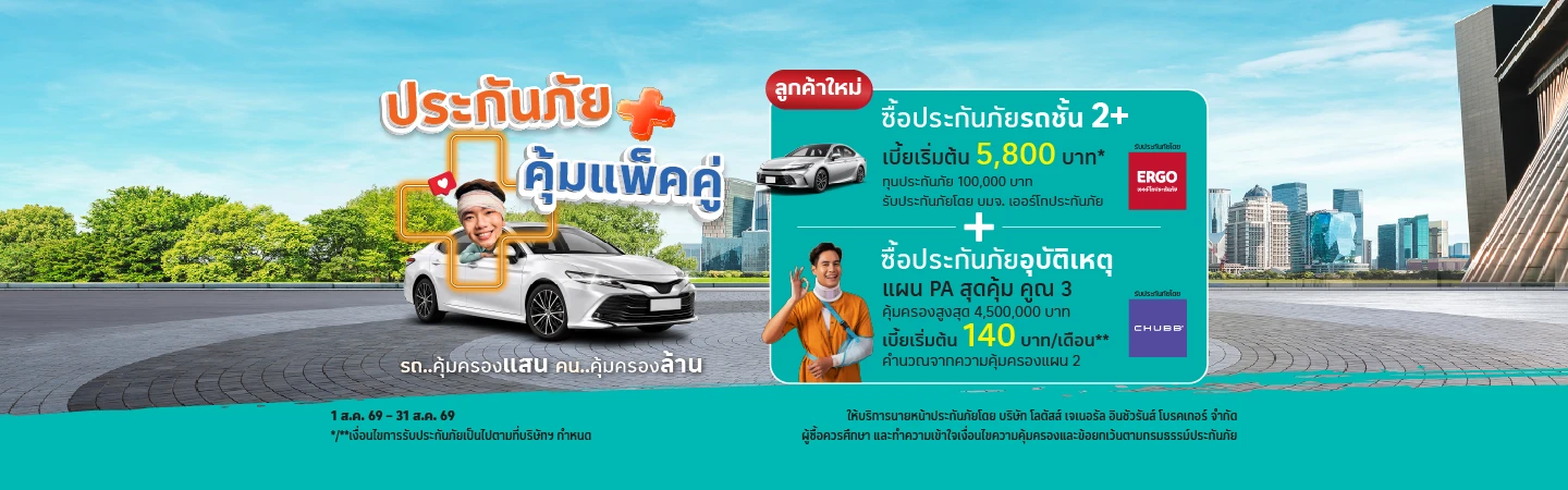 ประกันภัยรถยนต์ชั้น 2+ ซ่อมอู่    ประกันอุบัติเหตุ แผน PA สุดคุ้ม คูณ 3 