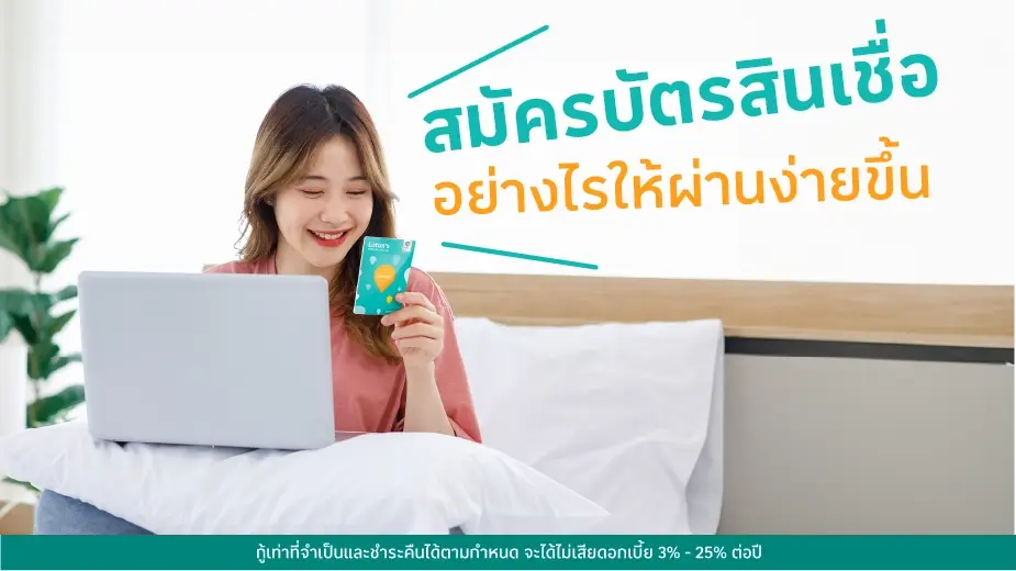 สมัครบัตรสินเชื่ออย่างไรให้ผ่านง่ายขึ้น