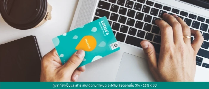 วิธีสมัครบัตรสินเชื่อโลตัส