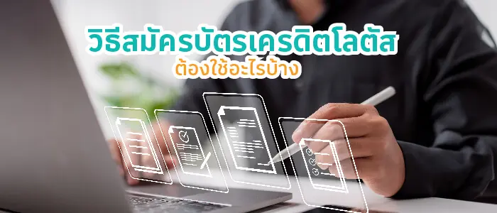 วิธีสมัครบัตรเครดิต