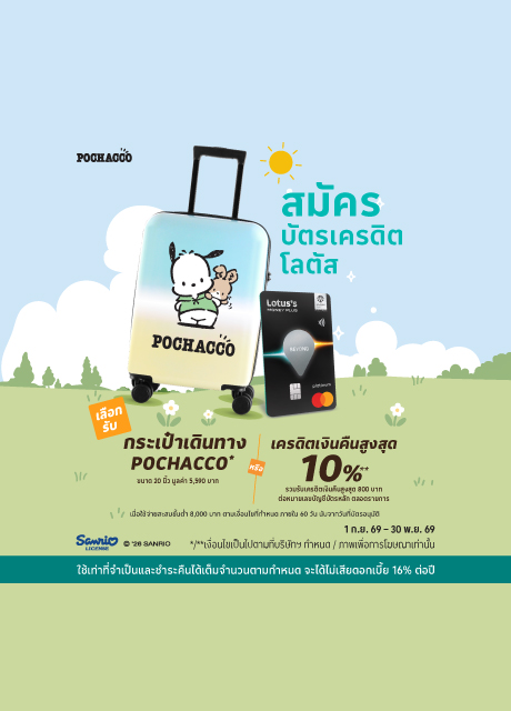สมัครบัตร ณ เคาน์เตอร์โลตัส มันนี่ พลัส ที่โลตัส
