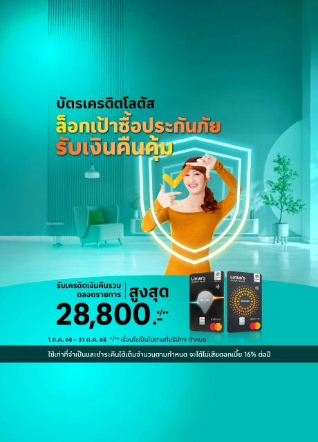ซื้อประกันทุกประเภทด้วยบัตรเครดิตโลตัส