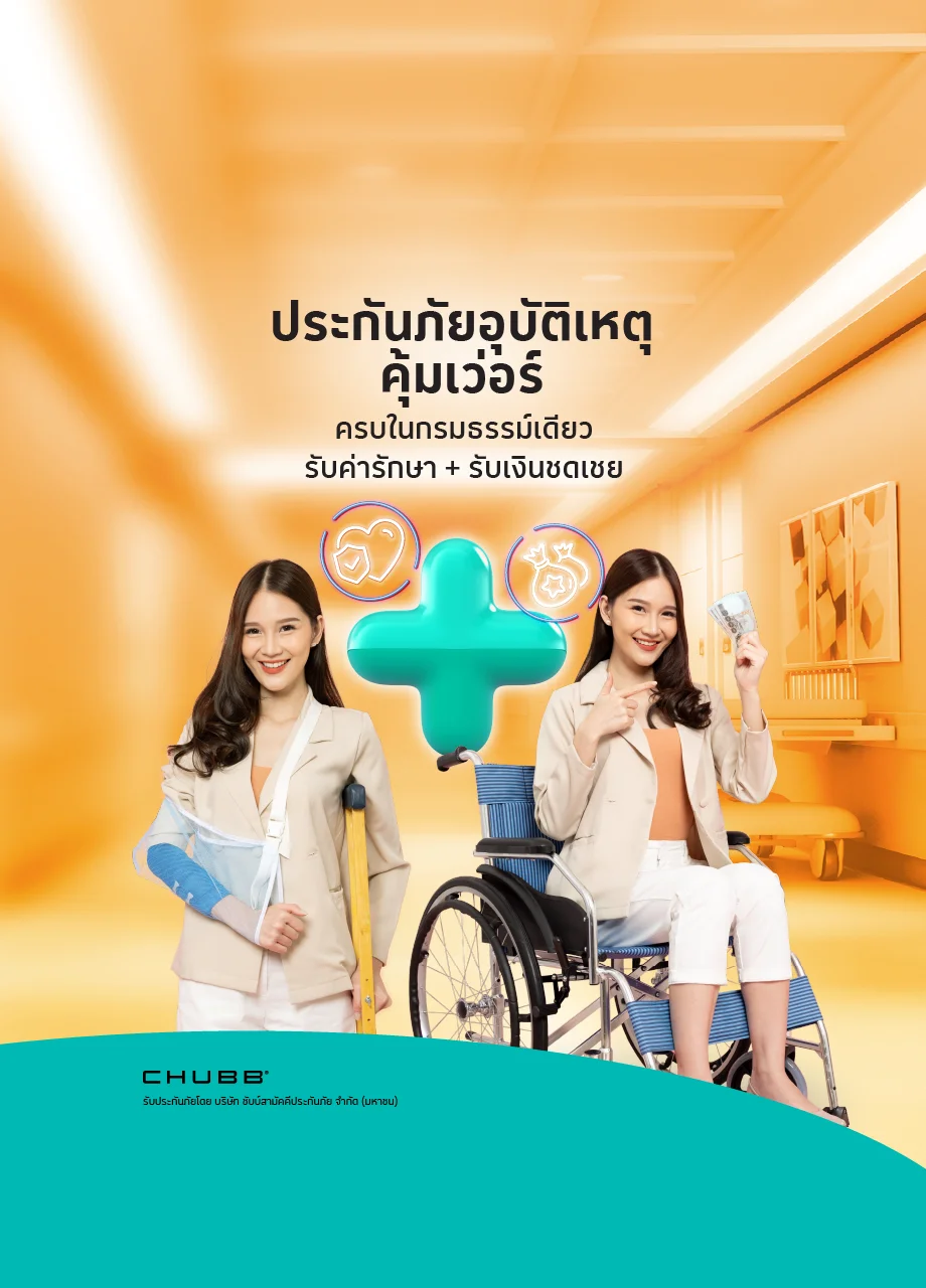 อุบัติเหตุ คุ้มเว่อร์