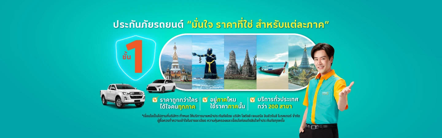 เบี้ยประกันภัยรถยนต์ชั้น 1 ราคาพิเศษตามภูมิภาค