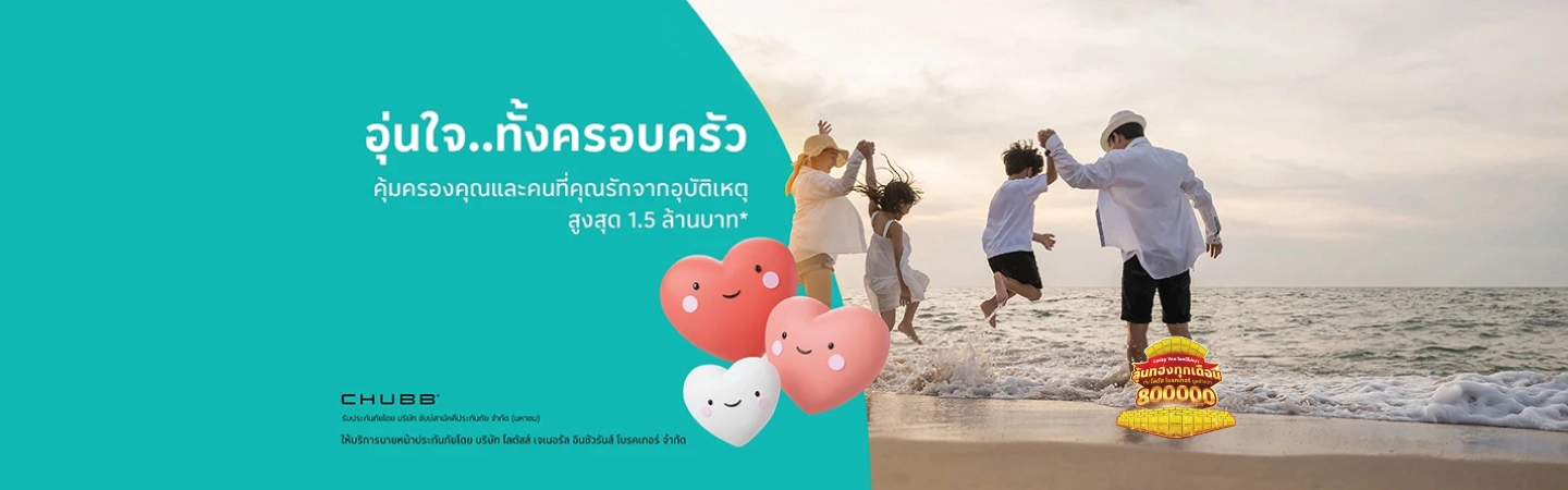 ประกันภัยอุบัติเหตุ แฟมิลี่ เลิฟเวอร์