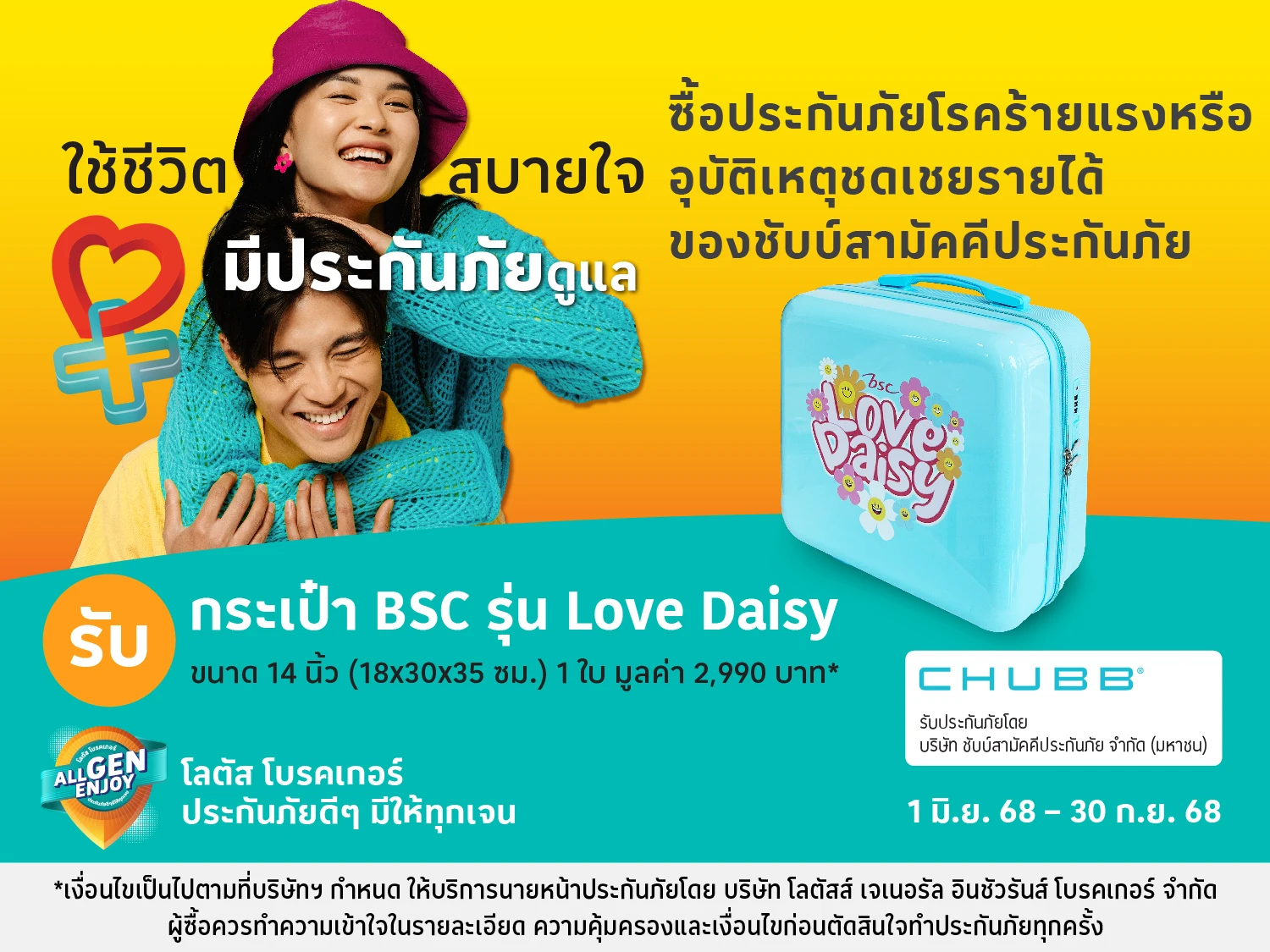 ซื้อประกันภัยอุบัติเหตุ ชดเชยรายได้ และโรคร้ายแรง รับของสมนาคุณ