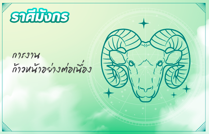 ราศีมังกร (14 ม.ค. - 12 ก.พ.)