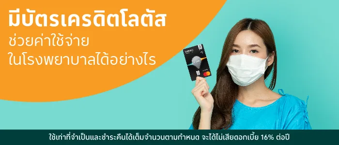 มีบัตรเครดิตโลตัส ช่วยค่าใช้จ่ายในโรงพยาบาลได้อย่างไร 