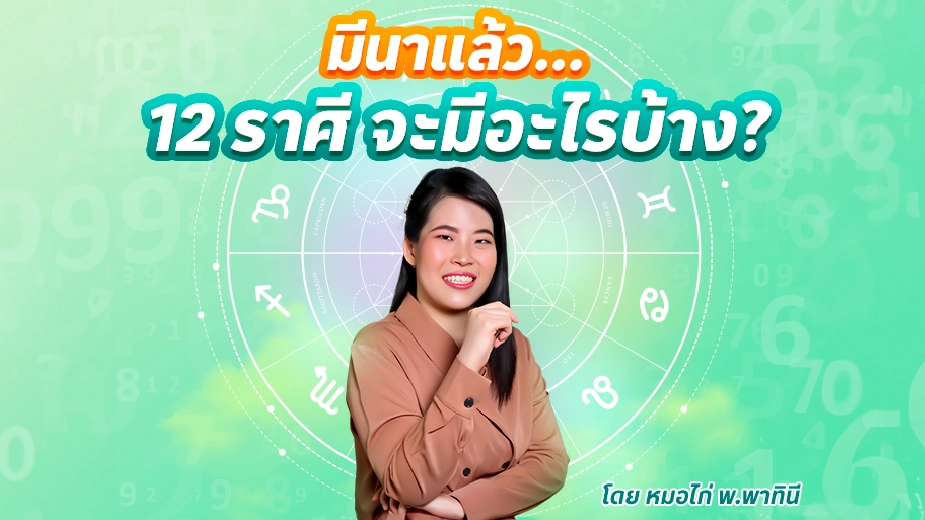 เช็กดวงรายเดือน 12 ราศี ประจำเดือนมีนาคม 2566 มีนาแล้ว..เราจะมีอะไร?!