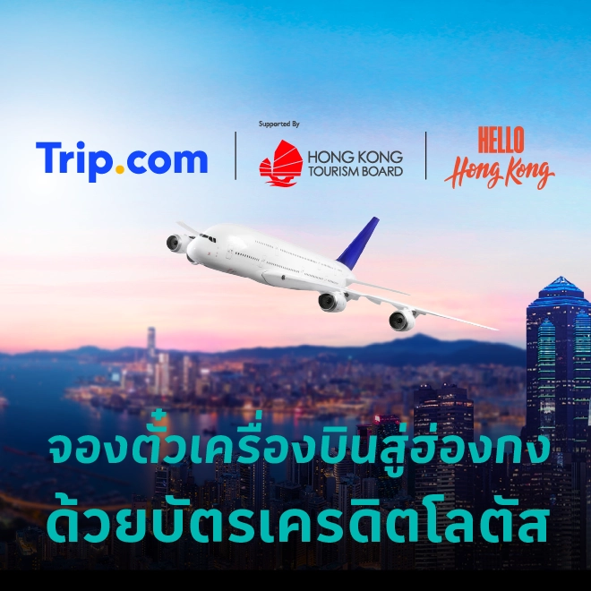เที่ยวฮ่องกงกับ Trip.com รับส่วนลด 400 บาท*