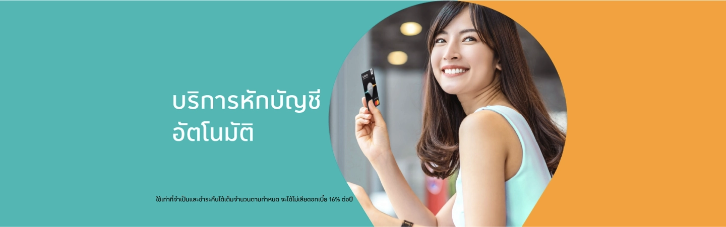บริการหักบัญชีอัตโนมัติ