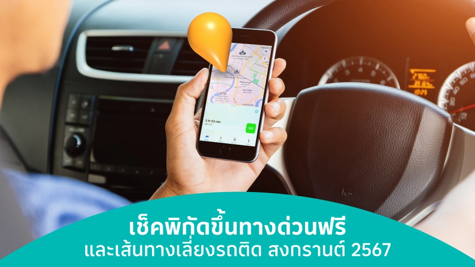 เช็คพิกัดขึ้นทางด่วนฟรีและเส้นทางเลี่ยงรถติด สงกรานต์ 2567