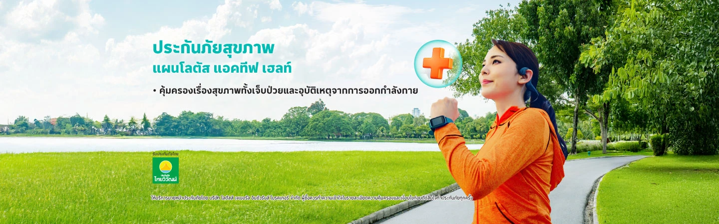 ประกันภัยสุขภาพ โลตัส แอคทีฟ เฮลท์