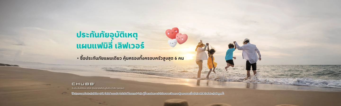 ประกันภัยอุบัติเหตุ แฟมิลี่ เลิฟเวอร์