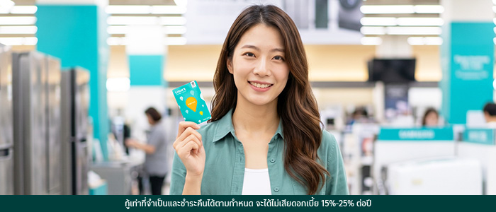 บัตรสินเชื่อโลตัส พรีเมียร์ ผ่อนเครื่องใช้ไฟฟ้า 0%*
