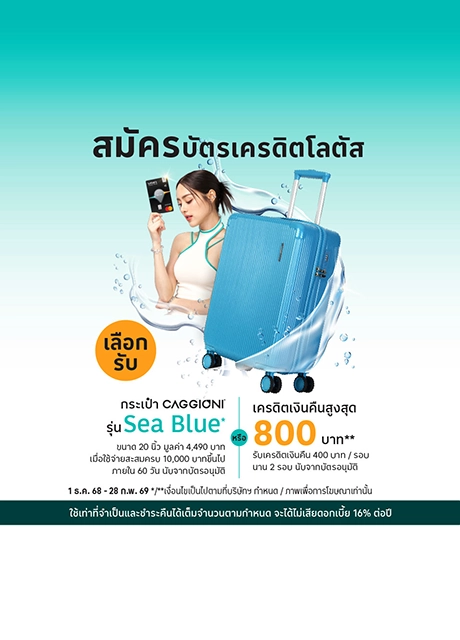 สมัครบัตร ณ เคาน์เตอร์โลตัส มันนี่ พลัส ที่โลตัส