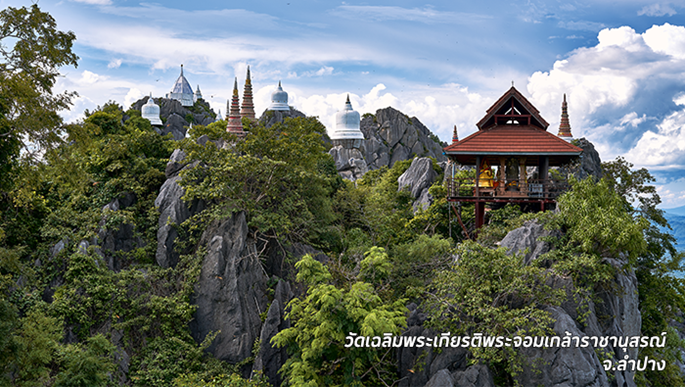 วัดเฉลิมพระเกียรติพระจอมเกล้าราชานุสรณ์ จ.ลำปาง