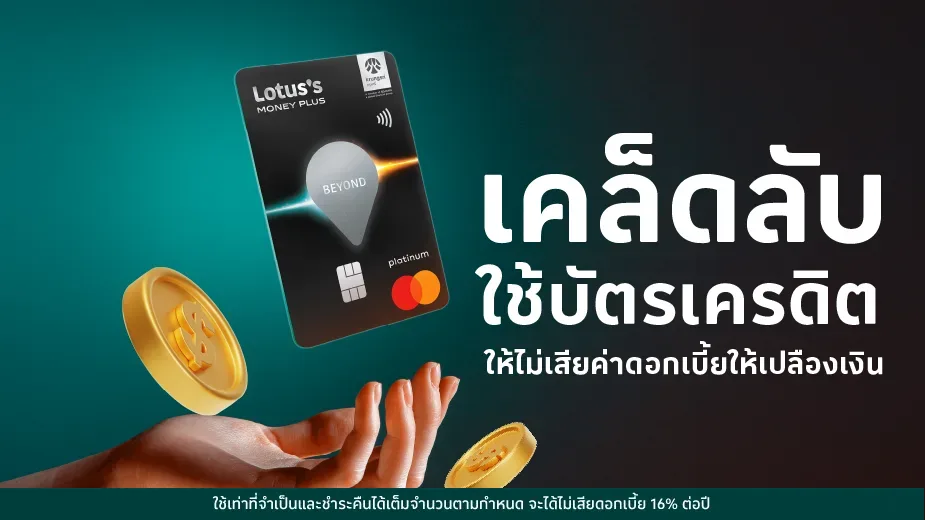 เคล็ดลับ ใช้บัตรเครดิตให้ไม่เสียค่าดอกเบี้ยให้เปลืองเงิน