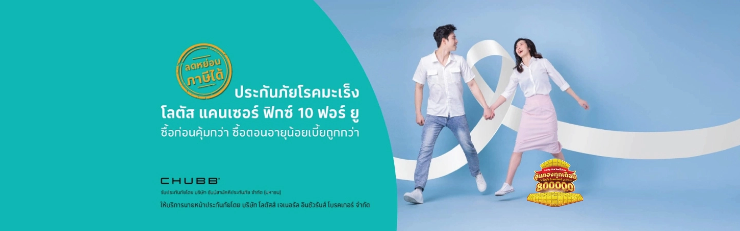 ประกันภัยโรคร้ายแรง มะเร็ง ฟิกซ์ 10 ฟอร์ ยู