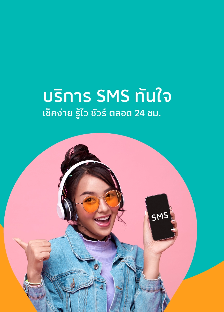 บริการ SMS ทันใจ