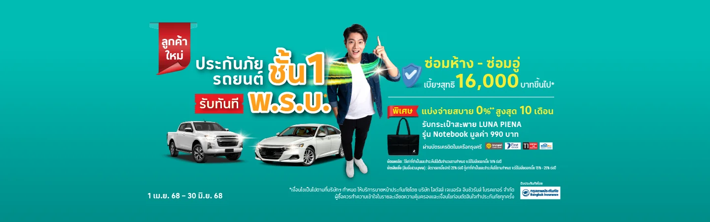 ประกันภัยรถยนต์ชั้น 1 รับประกันภัยโดย บมจ.ทิพยประกันภัย