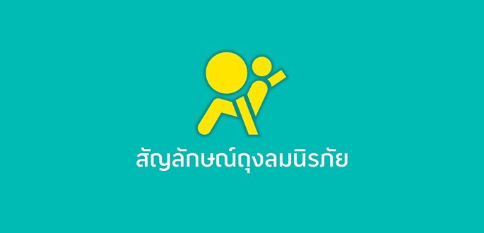 สัญลักษณ์ถุงลมนิรภัย