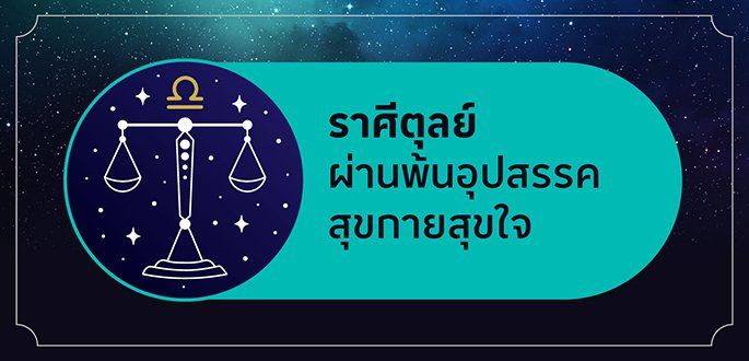 ราศีตุลย์ เกิดระหว่างวันที่ 16 ตุลาคม - 15 พฤศจิกายน